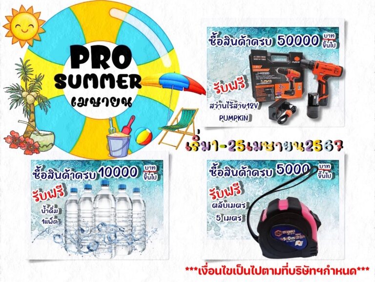 PRO SUMMER เมษายน หน้าร้อนนี้จัดโปรให้เย็นฉ่ำไปเล้ยย