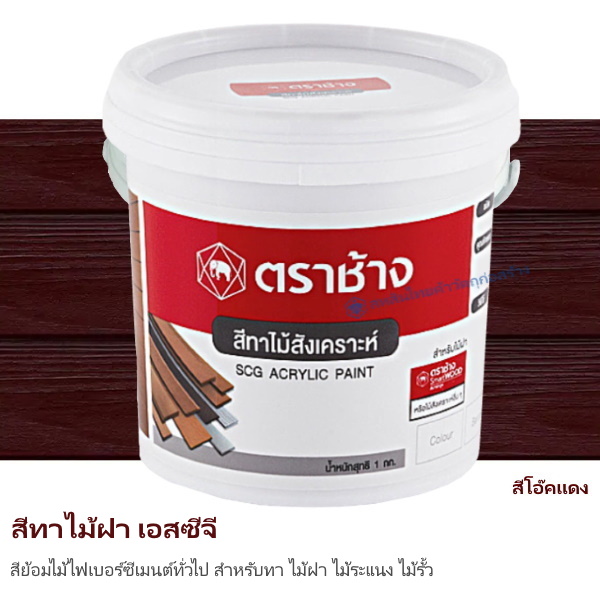 สีทาไม้ฝา เอสซีจี สีโอ๊คแดง 1 กก.