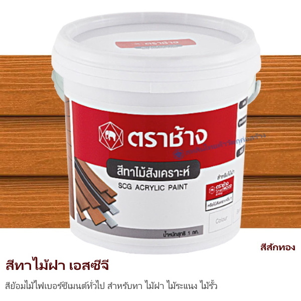 สีทาไม้ฝา เอสซีจี สีสักทอง 1 กก.