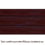 ไม้ฝาเอสซีจี รุ่นคลาสสิค สีโอ๊คแดง 15x300x0.8 ซม.