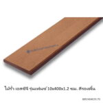 ไม้รั้ว เอสซีจี เฟนซ์ 10x400x1.2ซม รองพื้น
