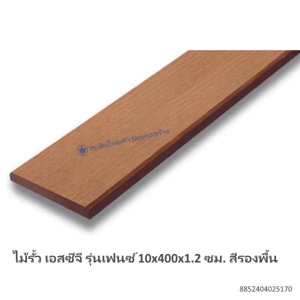 ไม้รั้ว เอสซีจี เฟนซ์ 10x400x1.2ซม รองพื้น