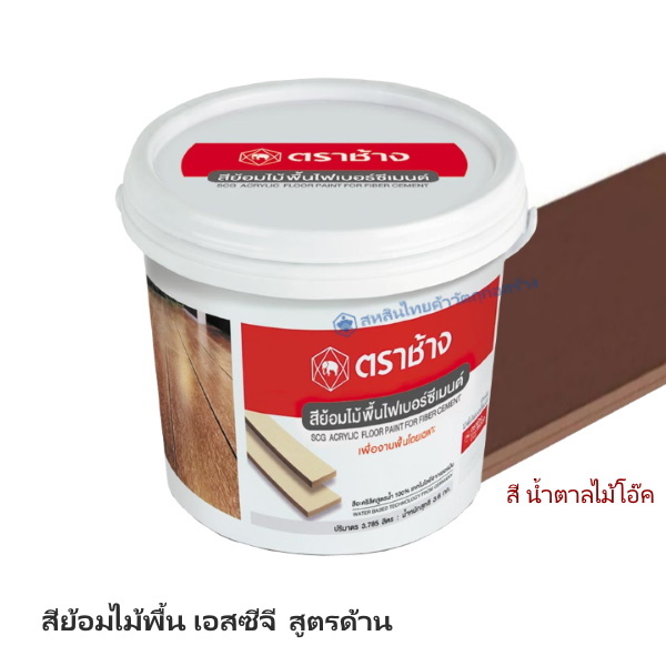 สีย้อมไม้พื้น เอสซีจี น้ำตาลไม้โอ๊ค สูตรด้าน 3.6 กก.