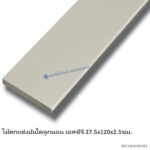 บันได เอสซีจี ลูกนอน 27.5x120x2.5ซม. ซีเมนต์MTO