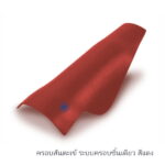 ครอบสันตะเข้ ระบบครอบชิ้นเดียว