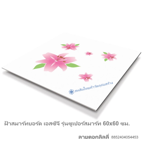 ซูเปอร์สมาร์ท เอสซีจี ลิลลี่ 60x60ซม.