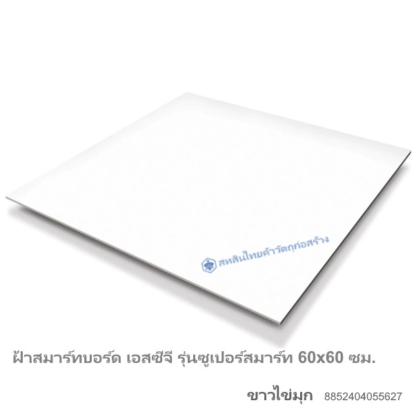 ซูเปอร์สมาร์ท เอสซีจี 60x60ซม. ขาวไข่มุก