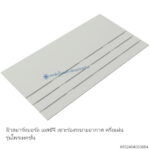สมาร์ทบอร์ด เอสซีจี เซาะร่องระบายอากาศครึ่งแผ่นโพรเทคชั่น