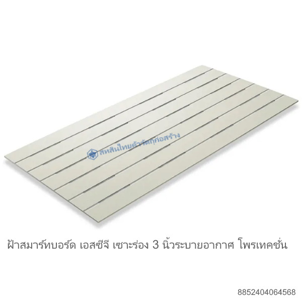 สมาร์ทบอร์ด เอสซีจี เซาะร่อง 3นิ้ว ระบายอากาศ โพรเทคชั่น