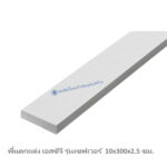 พื้น เอสซีจี รุ่นเซฟเวอร์ 10x300x2.5 ซีเมนต์