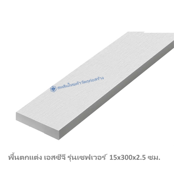 พื้น เอสซีจี รุ่นเซฟเวอร์ 15x300x2.5 ซีเมนต์