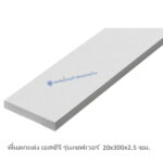 พื้น เอสซีจี รุ่นเซฟเวอร์ 20x300x2.5 ซีเมนต์