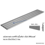 ผนังเอสซีจี โมดิน่าM5 30x150x2.3ซม.