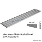 ผนังเอสซีจี โมดิน่าM5 30x300x2.3ซม.