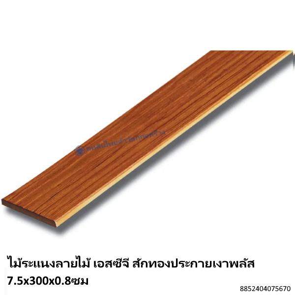 ไม้ระแนงลายไม้ เอสซีจี สักทองประกายเงาพลัส 7.5x300x0.8ซม
