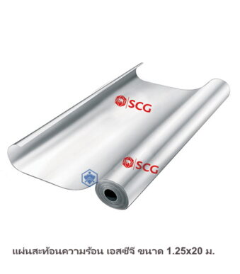 แผ่นสะท้อนความร้อน SCG 1.25x20ม.