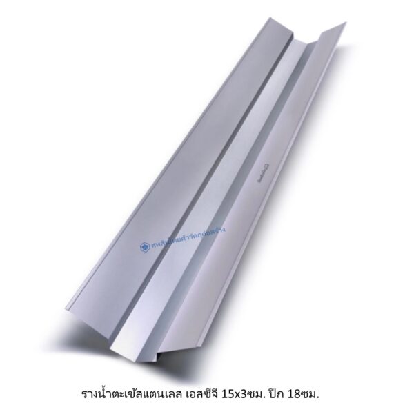 รางน้ำตะเข้สแตนเลส เอสซีจี 15x3ซม. ปีก 18ซม.