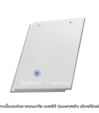 กระเบื้องหลังคาเพรสทีจ X-Shield ไอวอรี่ เกรย์