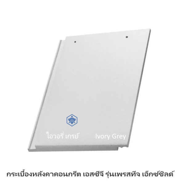 กระเบื้องหลังคาเพรสทีจ X-Shield ไอวอรี่ เกรย์