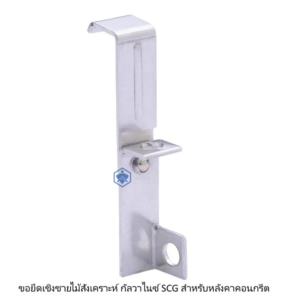 ขอยึดเชิงชายไม้สังเคราะห์ กัลวาไนซ์ SCG สำหรับหลังคาคอนกรีต