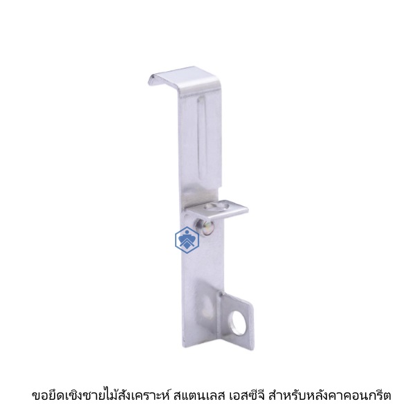 ขอยึดเชิงชายไม้สังเคราะห์ สแตนเลส เอสซีจี สำหรับหลังคาคอนกรีต