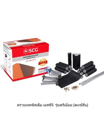 ดรายเทคซิสเต็ม เอสซีจี รุ่นพรีเมี่ยม (ตะเข้สัน)