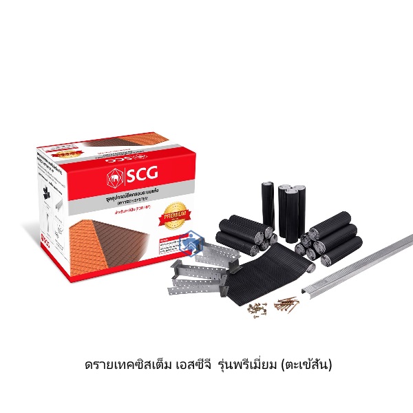 ดรายเทคซิสเต็ม เอสซีจี รุ่นพรีเมี่ยม (ตะเข้สัน)