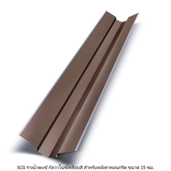 SCG รางน้ำตะเข้ กัลวาไนซ์เคลือบสี สำหรับหลังคาคอนกรีต ขนาด 15 ซม.
