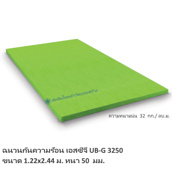 ฉนวนกันความร้อน UB-G 3250 SCG 50มม.x1.22x2.44ม.