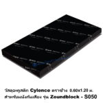 วัสดุอะคูสติก Cylence Zoundblock S050 0.60x1.20ม.