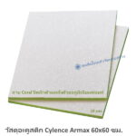 วัสดุอะคูสติก Cylence Armax 19มม. 60x60ซม.