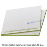 วัสดุอะคูสติก Cylence Armax 25มม. 60x120ซม.