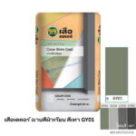เสือเดคอร์ ฉาบสีผิวเรียบ GY01 สีเทา 20กก.