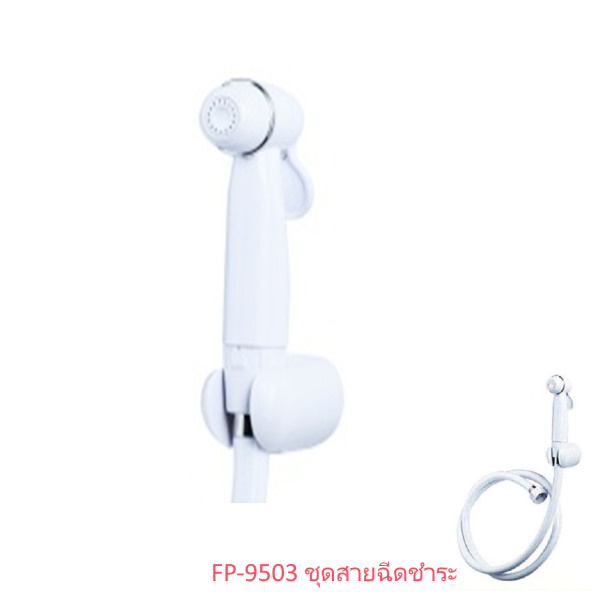 FP-9503 ชุดสายฉีดชำระ