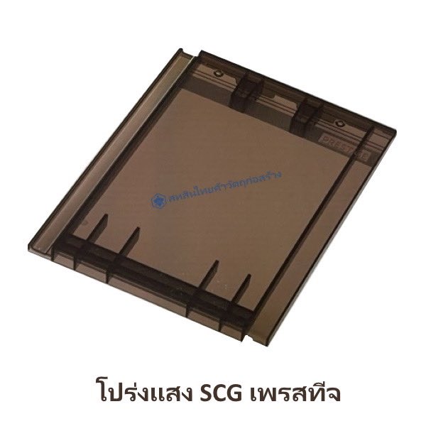 กระเบื้องโปร่งแสง เอสซีจี รุ่นเพรสทีจ
