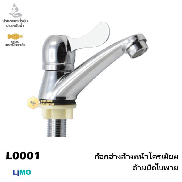 Limo ก๊อกอ่างล้างหน้าโครเมี่ยมด้ามปัดใบพาย L0001