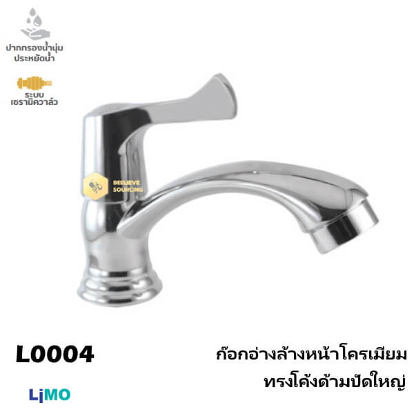Limo ก๊อกอ่างล้างหน้าโครเมี่ยมทรงโค้งด้ามปัดใหญ่ L0004