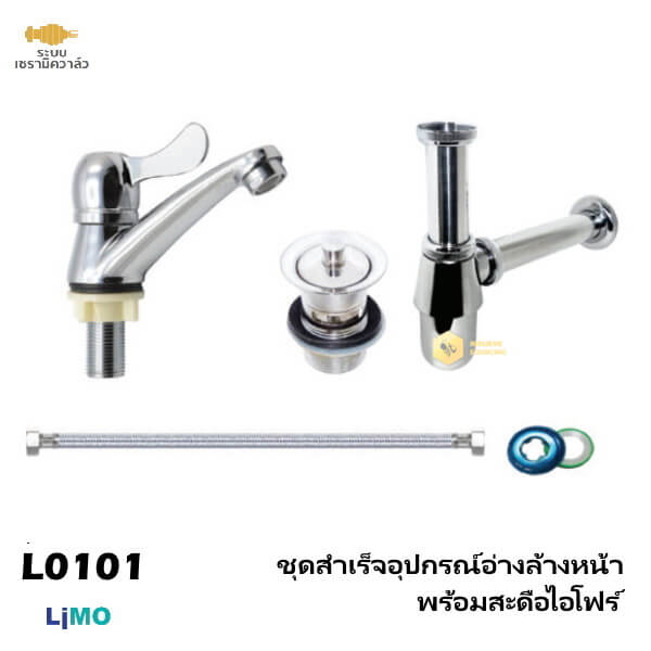 Limo ชุดสำเร็จอุปกรณ์อ่างล้างหน้าพร้อมสะดือไอโฟร์ L0101