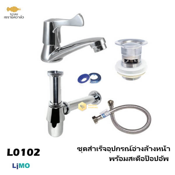 Limo ชุดสำเร็จอุปกรณ์อ่างล้างหน้าพร้อมสะดือป๊อปอัพ L0102
