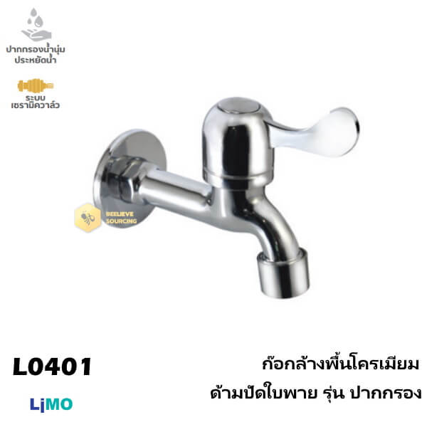 Limo ก๊อกล้างพื้นโครเมียมด้ามปัดใบพาย รุ่นปากกรอง L0401
