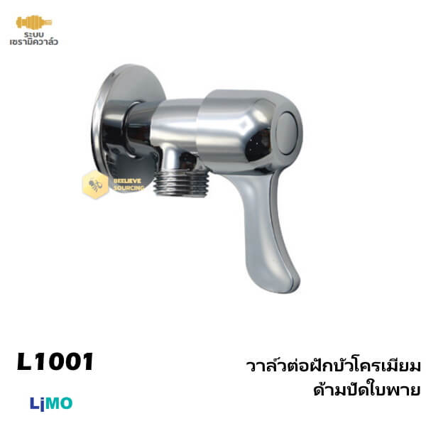 Limo วาล์วต่อฝักบัวโครเมี่ยม ด้ามปัดใบพาย L1001