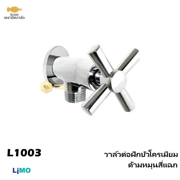 Limo วาล์วต่อฝักบัวโครเมียมด้ามหมุนสี่แฉก L1003