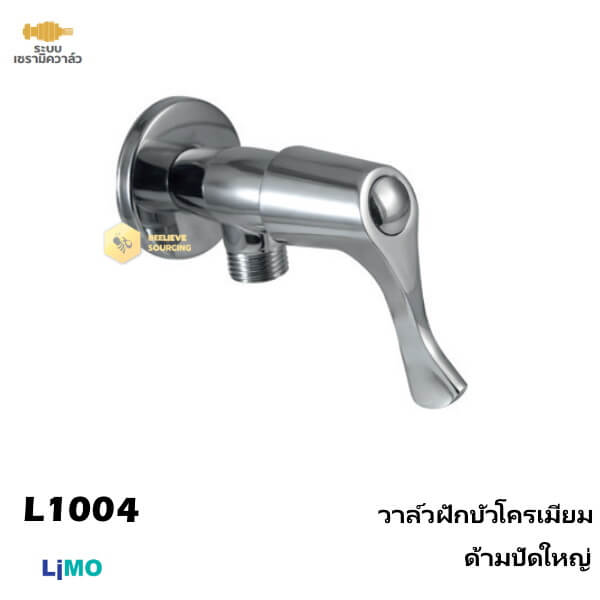 Limo วาล์วฝักบัวโครเมียมด้ามปัดใหญ่ L1004