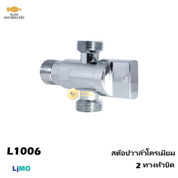 Limo สต๊อปวาล์วโครเมียม 2 ทางหัวบิด L1006