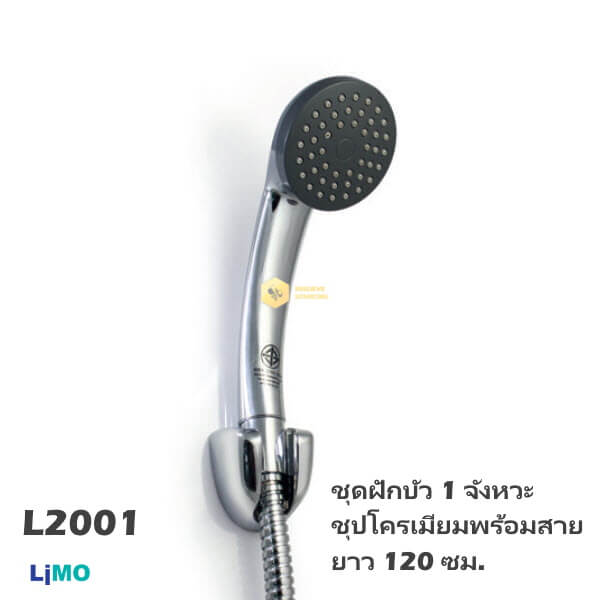 Limo ชุดฝักบัว1จังหวะชุบโครเมียมพร้อมสาย 120ซม. L2001