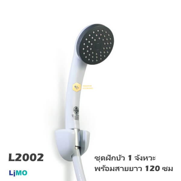 Limo ชุดฝักบัว 1จังหวะ สีขาวพร้อมสาย 120 ซม.L2002