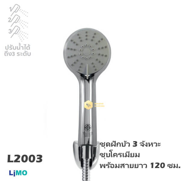 Limo ชุดฝักบัว 3จังหวะชุบโครเมียมพร้อมสาย 120ซม.L2003