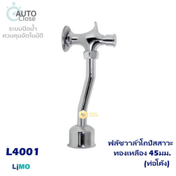 Limo ฟลัชวาล์วโถปัสสาวะทองเหลือง 45มม.(ท่อโค้ง)L4001