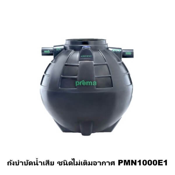 ถังบำบัดน้ำเสีย ชนิดไม่เติมอากาศ PREMA 1000ลิตร