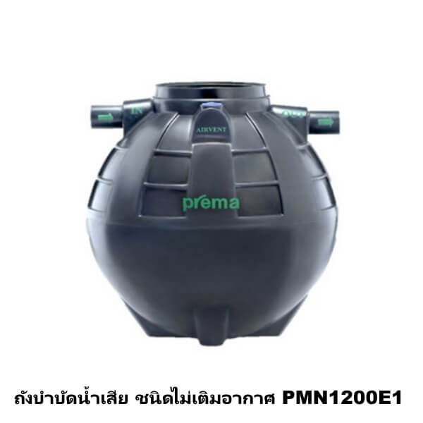 ถังบำบัดน้ำเสีย ชนิดไม่เติมอากาศ PREMA 1200ลิตร